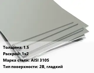 Лист нержавеющий 1.5 1х2 Сталь: AISI 310S Тип:2B, гладкий